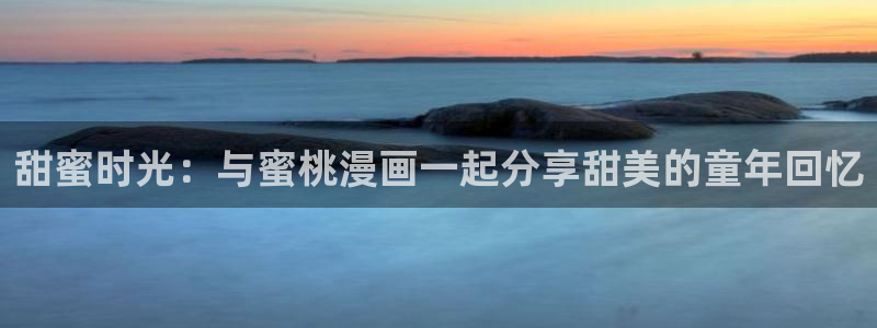 yy漫画人生在线韩漫阅读：甜蜜时光：与蜜桃漫画一起分享甜美的童年回忆