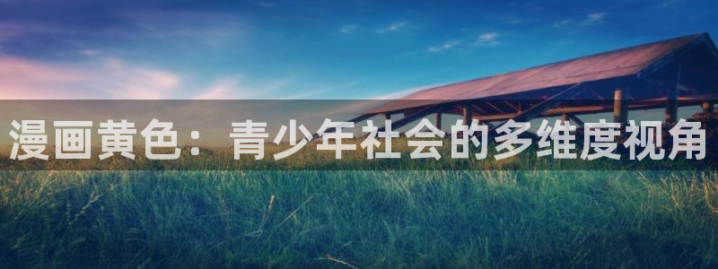 yy漫画免费阅读看漫画下拉式笔趣：漫画黄色：青少年社会的多维度视角