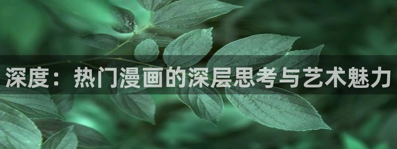 yy漫画 app：深度：热门漫画的深层思考与艺术魅力