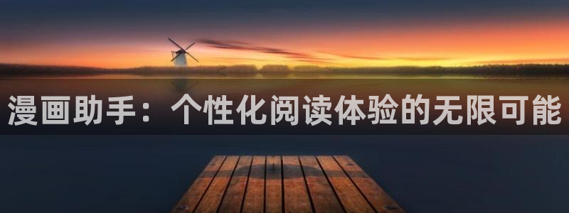 yy漫画首页进入：漫画助手：个性化阅读体验的无限可能