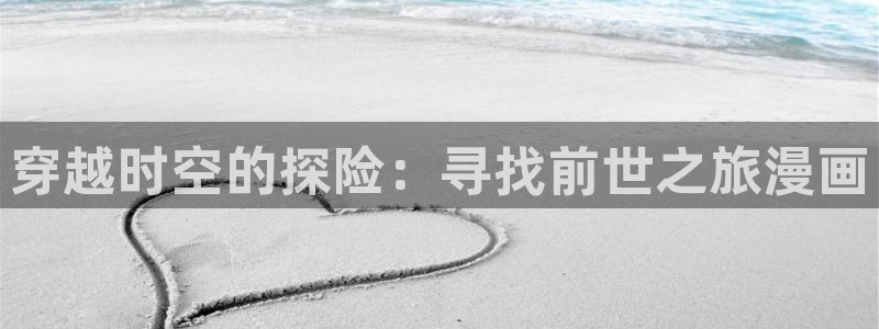 yy漫画平台登录官网入口：穿越时空的探险：寻找前世之旅漫画