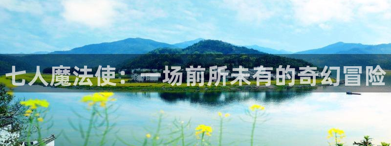 yy漫画无：七人魔法使：一场前所未有的奇幻冒险