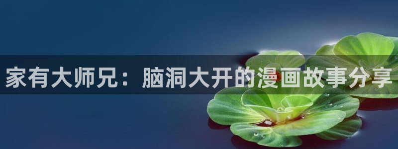 yy漫画www：家有大师兄：脑洞大开的漫画故事分享