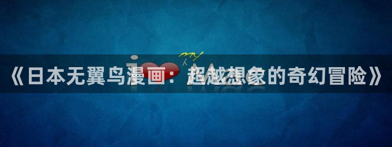 yy漫画无遮挡：《日本无翼鸟漫画：超越想象的奇幻冒险》