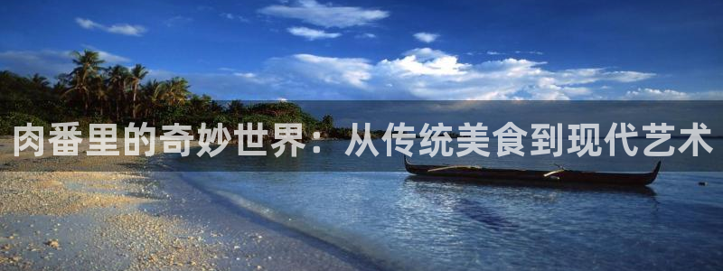 yy漫画网：肉番里的奇妙世界：从传统美食到现代艺术